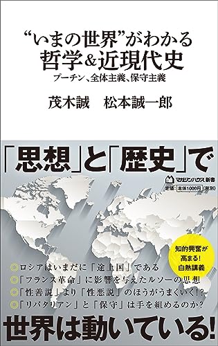 “いまの世界”がわかる哲学&近現代史(マガジンハウス新書) プーチン、全体主義、保守主義