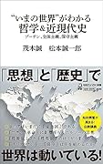 “いまの世界”がわかる哲学&近現代史(マガジンハウス新書) プーチン、全体主義、保守主義