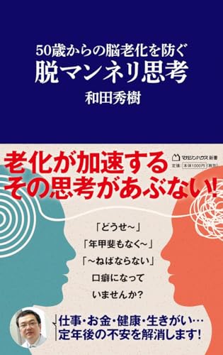 50歳からの脳老化を防ぐ 脱マンネリ思考(マガジンハウス新書)