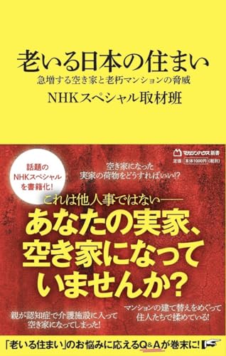 老いる日本の住まい(マガジンハウス新書) 急増する空き家と老朽マンションの脅威