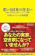 老いる日本の住まい(マガジンハウス新書) 急増する空き家と老朽マンションの脅威