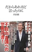 だからあれほど言ったのに(マガジンハウス新書)
