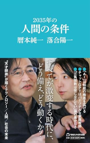 2035年の人間の条件(マガジンハウス新書)