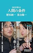 2035年の人間の条件(マガジンハウス新書)