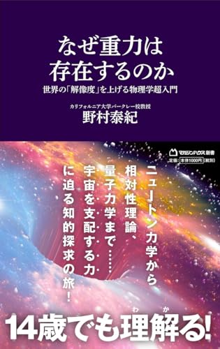 なぜ重力は存在するのか 世界の「解像度」を上げる物理学超入門(マガジンハウス新書)