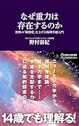 なぜ重力は存在するのか 世界の「解像度」を上げる物理学超入門(マガジンハウス新書)