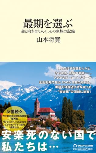 最期を選ぶ 命と向き合う人々、その家族の記録(マガジンハウス新書)
