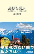 最期を選ぶ 命と向き合う人々、その家族の記録(マガジンハウス新書)