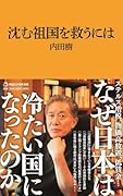沈む祖国を救うには(マガジンハウス新書)