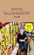 そのうちなんとかなるだろう(マガジンハウス新書)