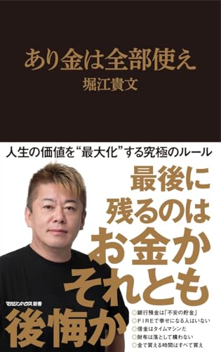 あり金は全部使え(マガジンハウス新書)