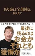 あり金は全部使え(マガジンハウス新書)