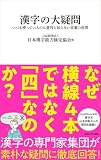 人気急上昇の商品6 - 漢字の大疑問　いつも使っているのに意外と知らない言葉の世界 (マガジンハウス新書) : 日本漢字能力検定協会: 本