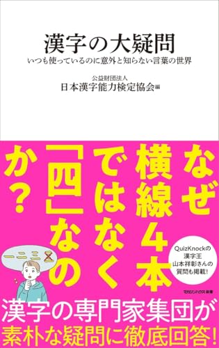 漢字の大疑問 いつも使っているのに意外と知らない言葉の世界(マガジンハウス新書)