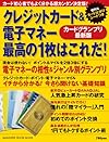 クレジットカード&電子マネー 最高の1枚はこれだ! 