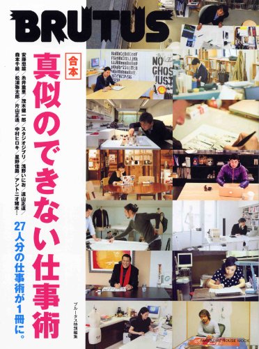 BRUTUS特別編集　合本・真似のできない仕事術 (マガジンハウスムック)