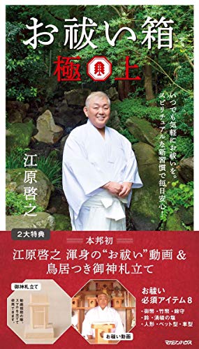 Amazonで江原啓之のお祓い箱 極上。アマゾンならポイント還元本が多数。江原啓之作品ほか、お急ぎ便対象商品は当日お届けも可能。またお祓い箱 極上もアマゾン配送商品なら通常配送無料。