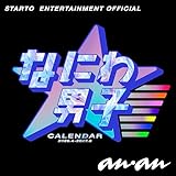 なにわ男子カレンダー2026.4→2027.3（STARTO ENTERTAINMENT公認）