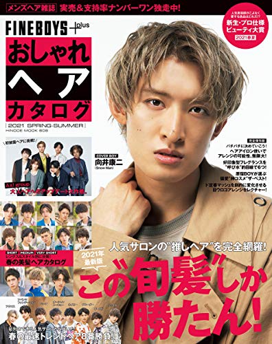 Amazonで日之出出版のFINEBOYS+plus おしゃれヘアカタログ 2021 SPRING-SUMMER [COVER:向井康二] (HINODE MOOK 608)。アマゾンならポイント還元本が多数。日之出出版作品ほか、お急ぎ便対象商品は当日お届けも可能。またFINEBOYS+plus おしゃれヘアカタログ 2021 SPRING-SUMMER [COVER:向井康二] (HINODE MOOK 608)もアマゾン配送商品なら通常配送無料。