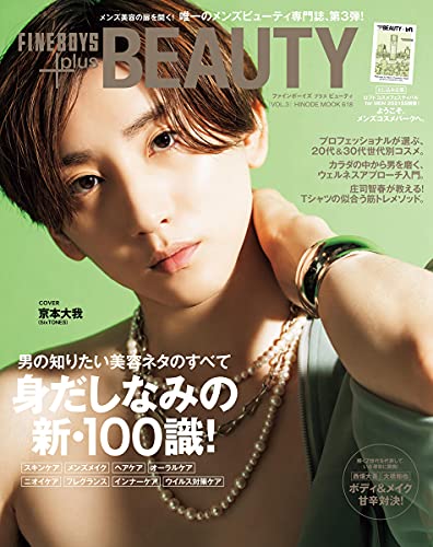Amazonで日之出出版のFINEBOYS+plus BEAUTY vol.3 [COVER:京本大我] (HINODE MOOK 618)。アマゾンならポイント還元本が多数。日之出出版作品ほか、お急ぎ便対象商品は当日お届けも可能。またFINEBOYS+plus BEAUTY vol.3 [COVER:京本大我] (HINODE MOOK 618)もアマゾン配送商品なら通常配送無料。