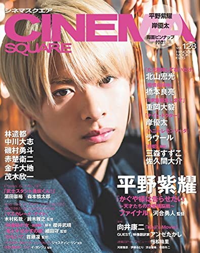 Amazonで日之出出版のシネマスクエア vol.128 [COVER:平野紫耀] (HINODE MOOK 626)。アマゾンならポイント還元本が多数。日之出出版作品ほか、お急ぎ便対象商品は当日お届けも可能。またシネマスクエア vol.128 [COVER:平野紫耀] (HINODE MOOK 626)もアマゾン配送商品なら通常配送無料。