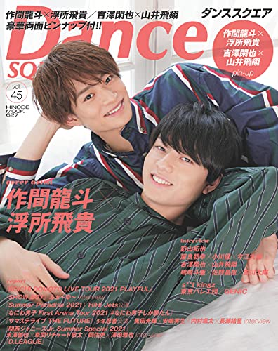 Amazonで日之出出版のダンススクエア vol.45 [COVER:作間龍斗×浮所飛貴] (HINODE MOOK 627)。アマゾンならポイント還元本が多数。日之出出版作品ほか、お急ぎ便対象商品は当日お届けも可能。またダンススクエア vol.45 [COVER:作間龍斗×浮所飛貴] (HINODE MOOK 627)もアマゾン配送商品なら通常配送無料。