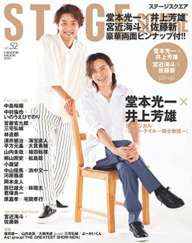 Amazonで日之出出版のステージスクエア vol.52 [COVER:堂本光一×井上芳雄 ] (HINODE MOOK 631)。アマゾンならポイント還元本が多数。日之出出版作品ほか、お急ぎ便対象商品は当日お届けも可能。またステージスクエア vol.52 [COVER:堂本光一×井上芳雄 ] (HINODE MOOK 631)もアマゾン配送商品なら通常配送無料。