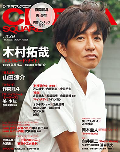 Amazonで日之出出版のシネマスクエア vol.129 [COVER:木村拓哉] (HINODE MOOK)。アマゾンならポイント還元本が多数。日之出出版作品ほか、お急ぎ便対象商品は当日お届けも可能。またシネマスクエア vol.129 [COVER:木村拓哉] (HINODE MOOK)もアマゾン配送商品なら通常配送無料。