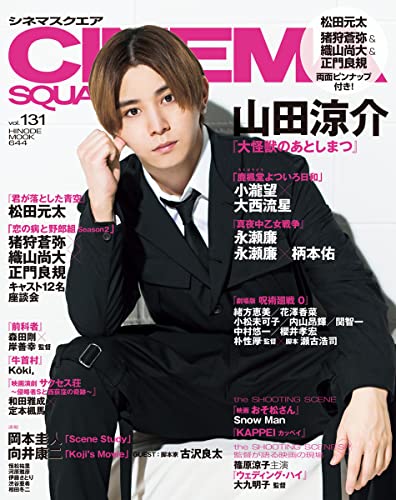 Amazonで日之出出版のシネマスクエア vol.131 [COVER:山田涼介] (HINODE MOOK 644)。アマゾンならポイント還元本が多数。日之出出版作品ほか、お急ぎ便対象商品は当日お届けも可能。またシネマスクエア vol.131 [COVER:山田涼介] (HINODE MOOK 644)もアマゾン配送商品なら通常配送無料。