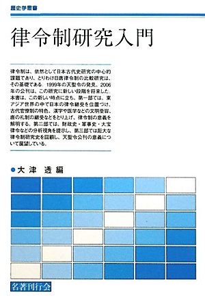 律令制研究入門（歴史学叢書）
