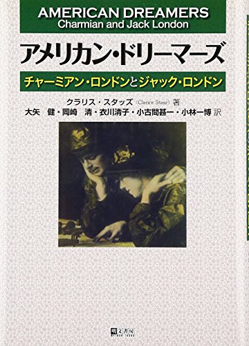 アメリカン・ドリーマーズ チャーミアン・ロンドンとジャック・ロンドン
