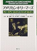 アメリカン・ドリーマーズ チャーミアン・ロンドンとジャック・ロンドン