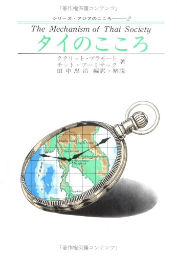 タイのこころ シリーズ・アジアのこころ 2
