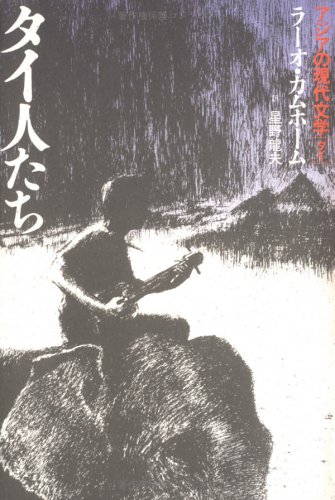 タイ人たち アジアの現代文学 10 タイ
