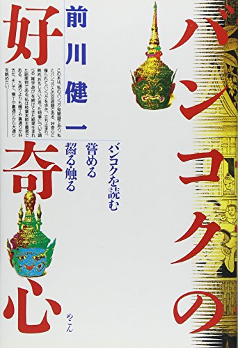 バンコクの好奇心―バンコクを読む・嘗める・齧る・触る