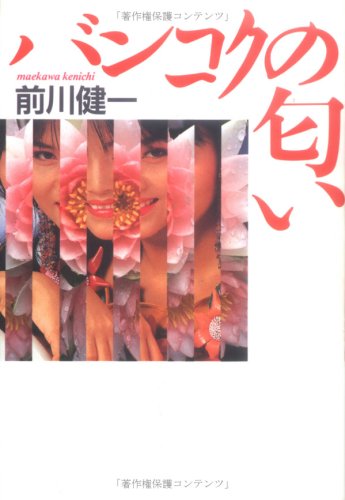 バンコクの匂い