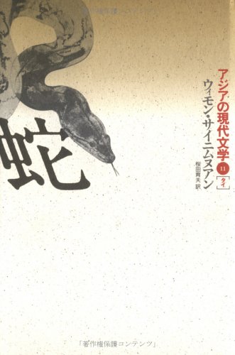 蛇 アジアの現代文学 11 タイ