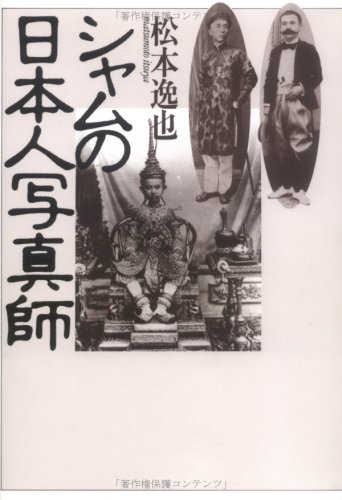 シャムの日本人写真師