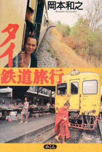タイ鉄道旅行