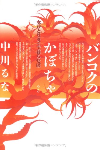 バンコクのかぼちゃ―女ひとりタイで暮らせば