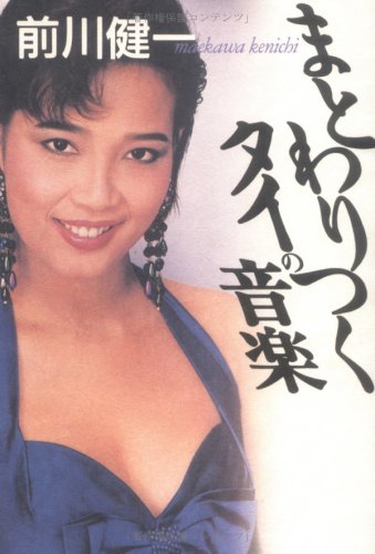 まとわりつくタイの音楽