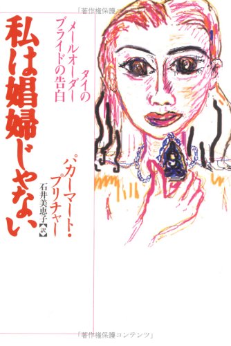 私は娼婦じゃない―タイのメールオーダーブライドの告白