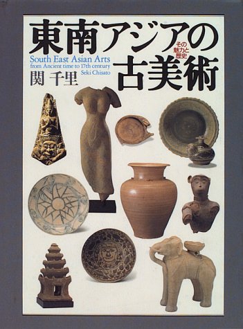東南アジアの古美術―その魅力と歴史