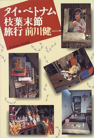 タイ・ベトナム枝葉末節旅行