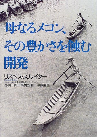 母なるメコン、その豊かさを蝕む開発