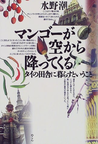 マンゴーが空から降ってくる―タイの田舎に暮らすということ