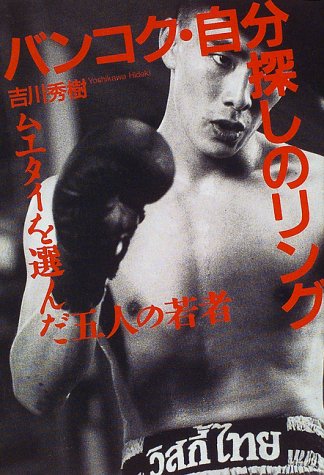 バンコク・自分探しのリング―ムエタイを選んだ五人の若者