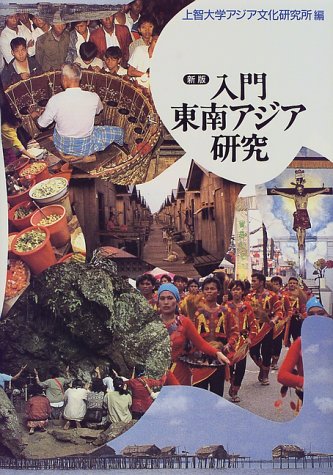 入門 東南アジア研究