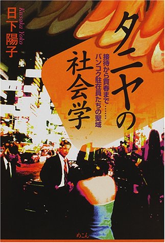 タニヤの社会学