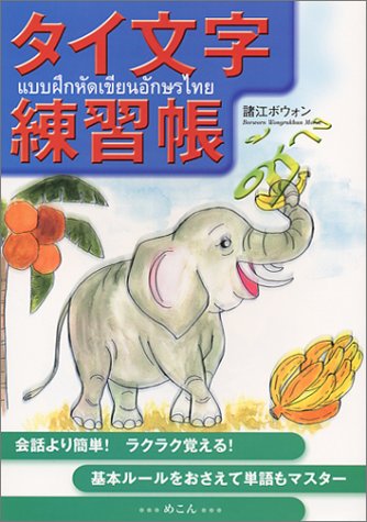 タイ文字練習帳